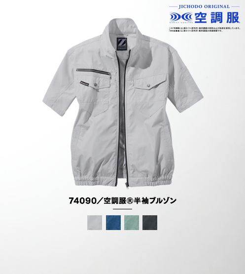 74090/空調服(R)半袖ブルゾン(ファン無し)