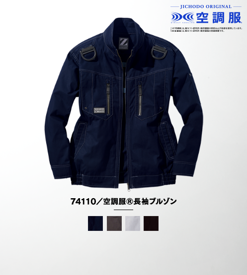 74110/空調服(R)長袖ブルゾン(ファン無し)