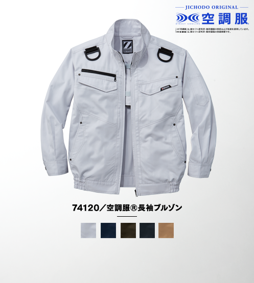 74120/空調服(R)長袖ブルゾン(ファン無し)