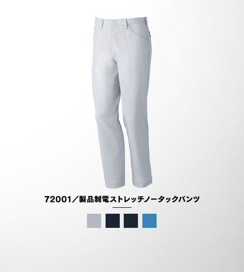 72001/ストレッチノータックパンツ