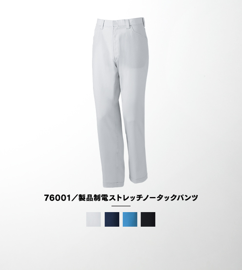 76001/製品制電ストレッチノータックパンツ