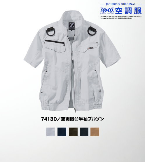 74130/空調服(R)半袖ブルゾン(ファン無し)