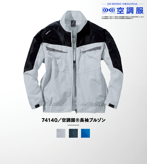 74140/空調服(R)長袖ブルゾン(ファン無し)