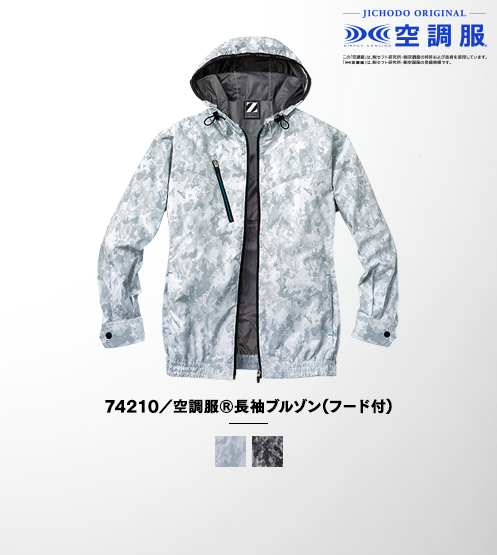 74210/空調服(R)長袖ブルゾン（フード付）(ファン無し)