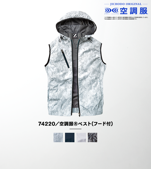 74220/空調服(R)ベスト（フード付）(ファン無し)