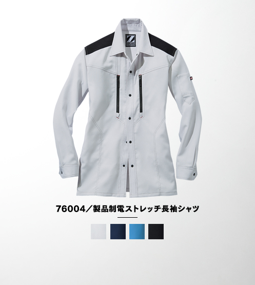 76004/製品制電ストレッチ長袖シャツ