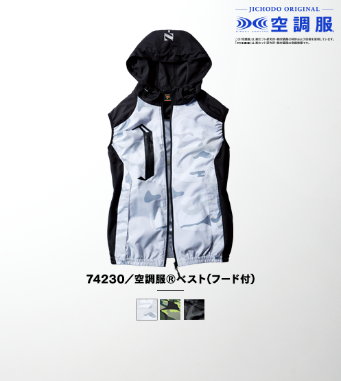 74230/空調服(R)ベスト（フード付）(ファン無し)