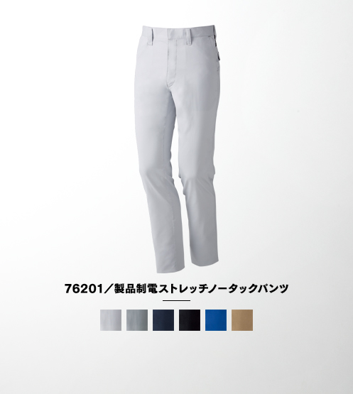 76201/製品制電ストレッチノータックパンツ