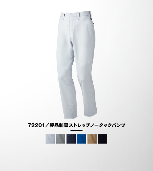 72201/製品制電ストレッチノータックパンツ