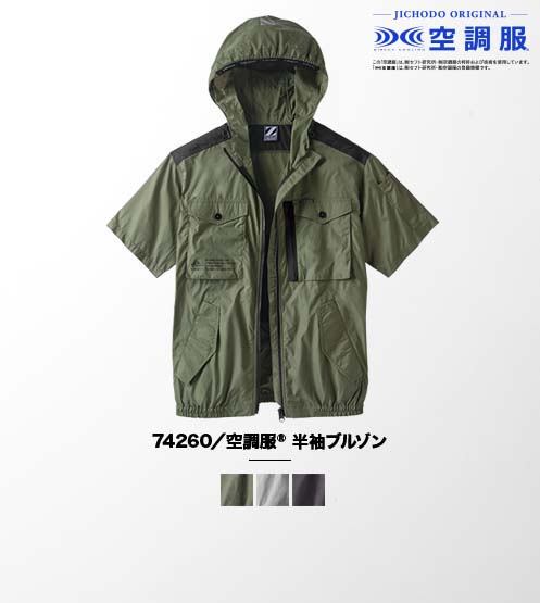 74260/空調服(R)半袖ブルゾン（フード付）(ファン無し)