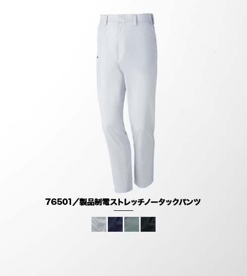 76501/製品制電ストレッチノータックパンツ