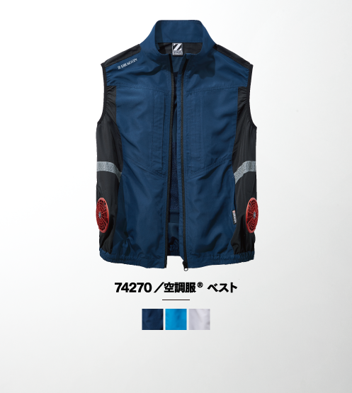74270/空調服(R) ベスト