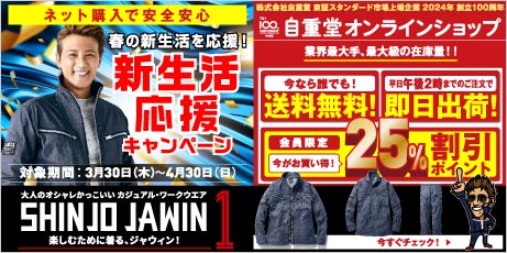 自重堂<公式>オンラインショップ冬のしんじょ〜しき！電熱ウエアキャンペーン