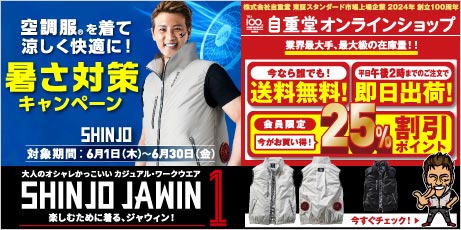 自重堂<公式>オンラインショップ冬のしんじょ〜しき！電熱ウエアキャンペーン