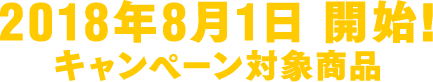 キャンペーン対象商品